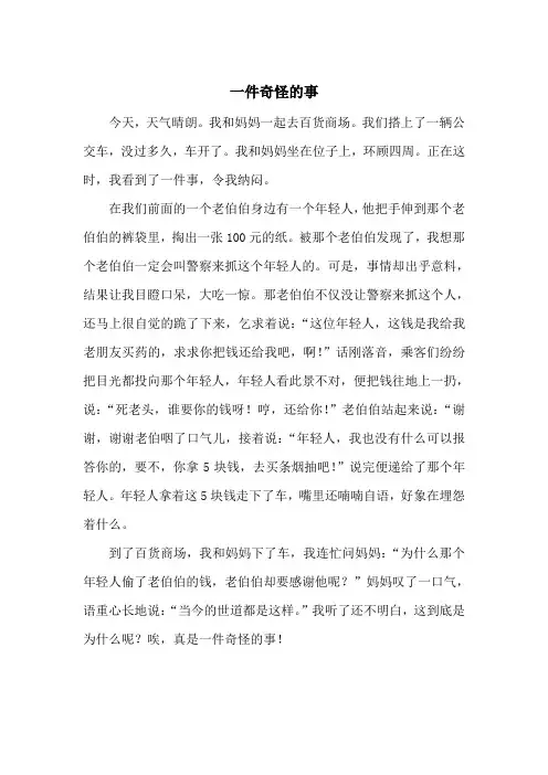 小学生作文-一件奇怪的事
