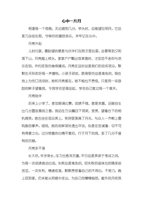 初三作文：心中一片月作文记叙文800字