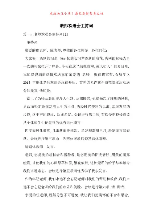 教师欢送会主持词-最新范文