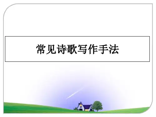 最新常见诗歌写作手法教学讲义PPT