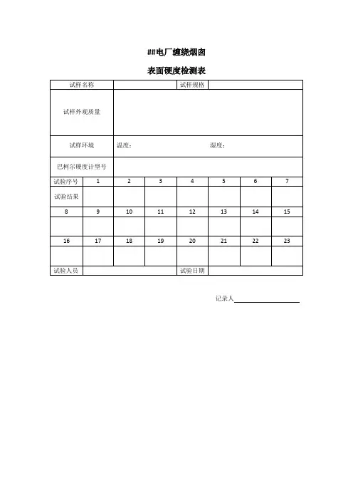 巴氏硬度检测表