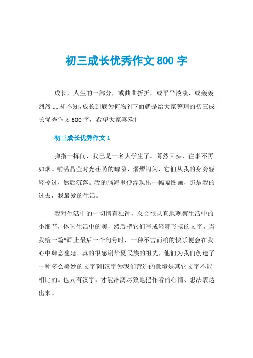 初三成长优秀作文800字