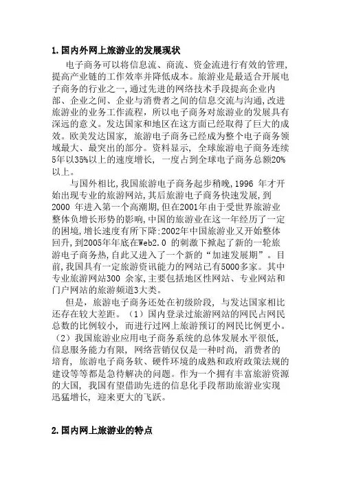 国内外网上旅游业的发展现状1