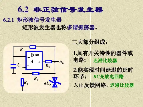 模拟电路 6.2 非正弦信号发生器