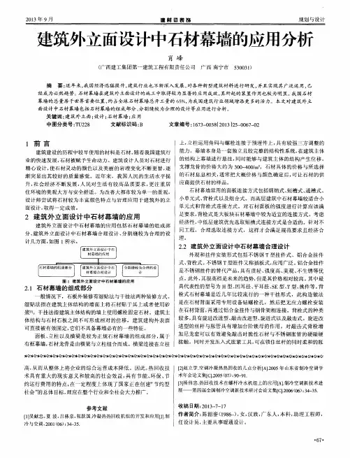 建筑外立面设计中石材幕墙的应用分析