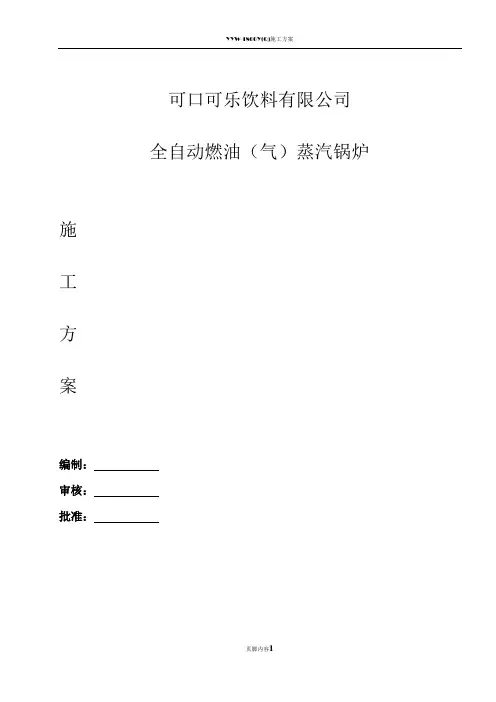 燃气蒸汽锅炉安装施工方案