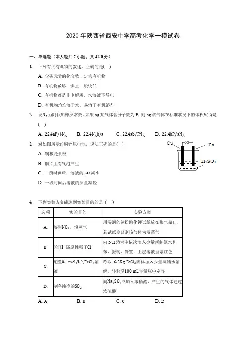 2020年陕西省西安中学高考化学一模试卷(含答案解析)