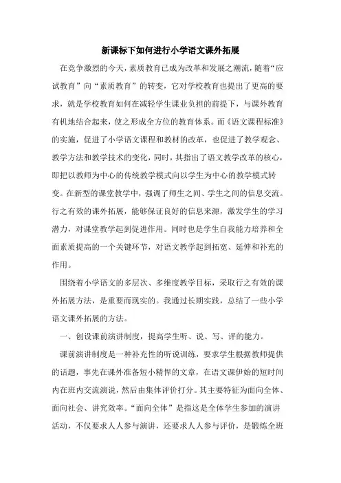 新课标下如何进行小学语文课外拓展
