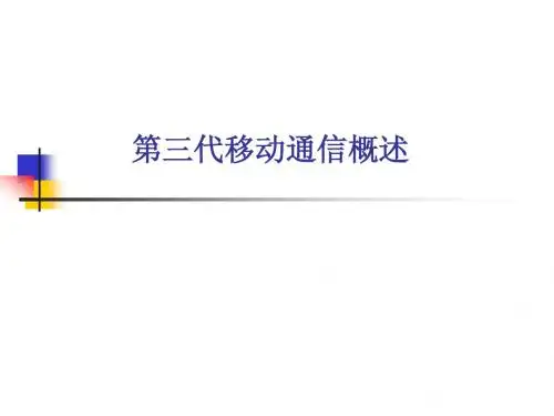 3G介绍