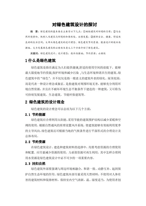 对绿色建筑设计的探讨
