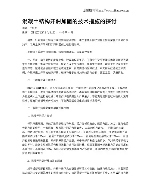 混凝土结构开洞加固的技术措施的探讨