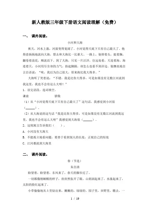 新人教版三年级下册语文阅读理解(免费)