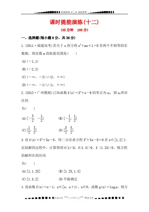 高中全程复习方略数(理) 第2章 函数、导数及其应用 课时提能演练 2.9