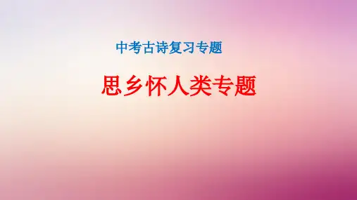中考古诗复习专题之思乡怀人类诗歌专题