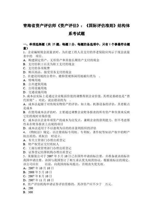 青海省资产评估师《资产评估》：《国际评估准则》结构体系考试题