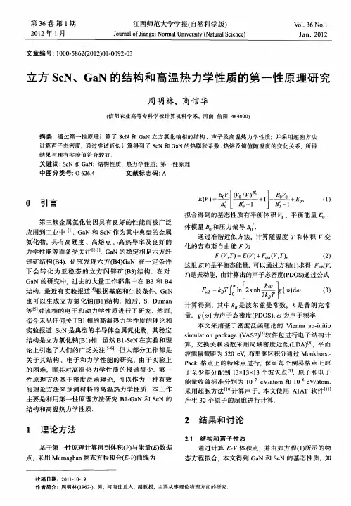 立方ScN、GaN的结构和高温热力学性质的第一性原理研究