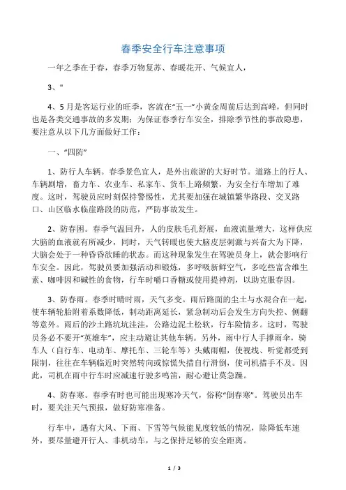 春季安全行车注意事项