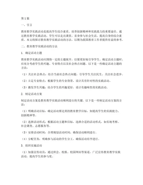 教育教学实践活动的方法(3篇)