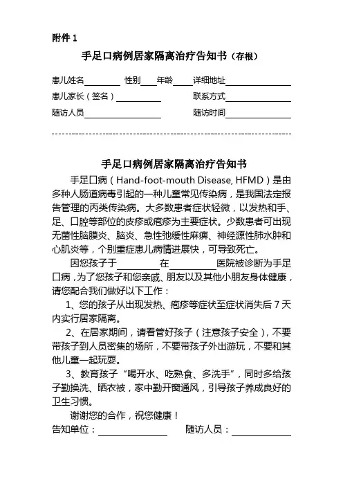 手足口病例居家隔离治疗告知书