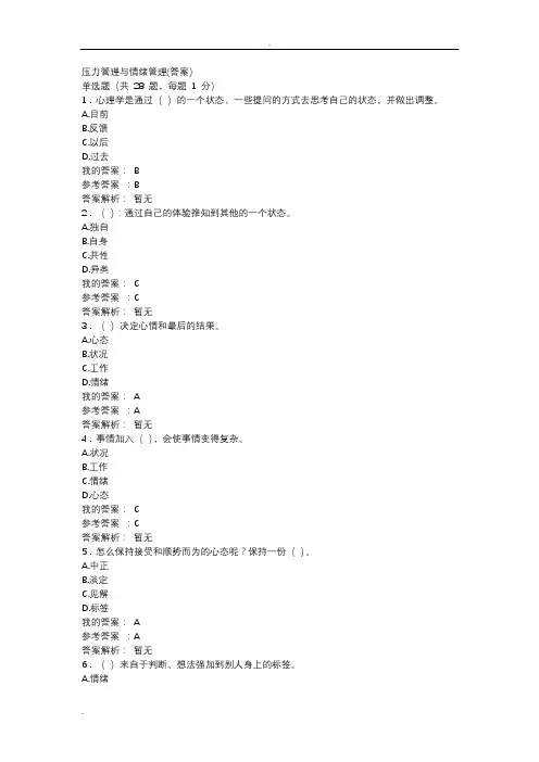 压力管理与情绪管理(答案)