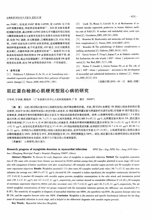 肌红蛋白检测心肌梗死型冠心病的研究