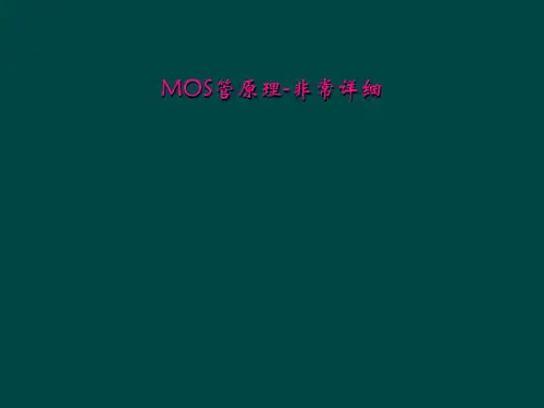 MOS管原理非常详细