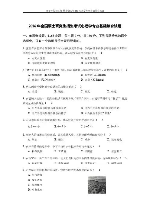 2016年312心理学专业基础综合试题及答案解析