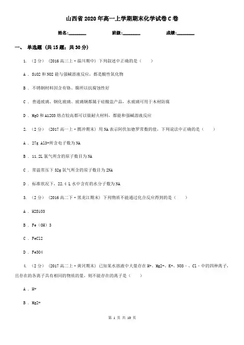 山西省2020年高一上学期期末化学试卷C卷