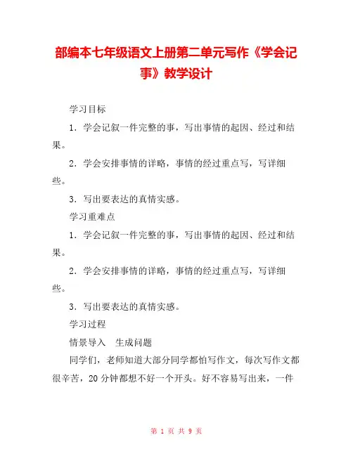 部编本七年级语文上册第二单元写作《学会记事》教学设计 