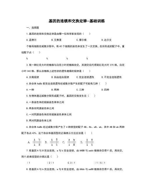 基因的连锁和交换定律--巩固练习附答案