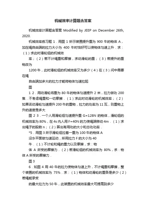 机械效率计算题含答案