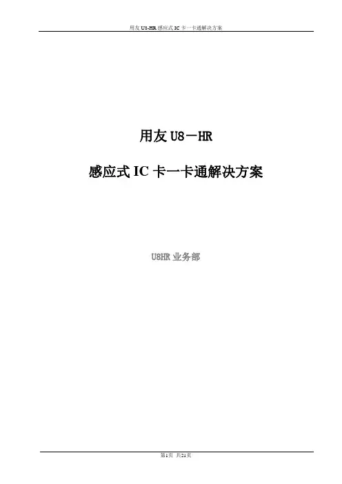 U8HR考勤及一卡通解决方案