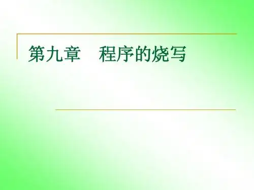 第9章    程序的烧写