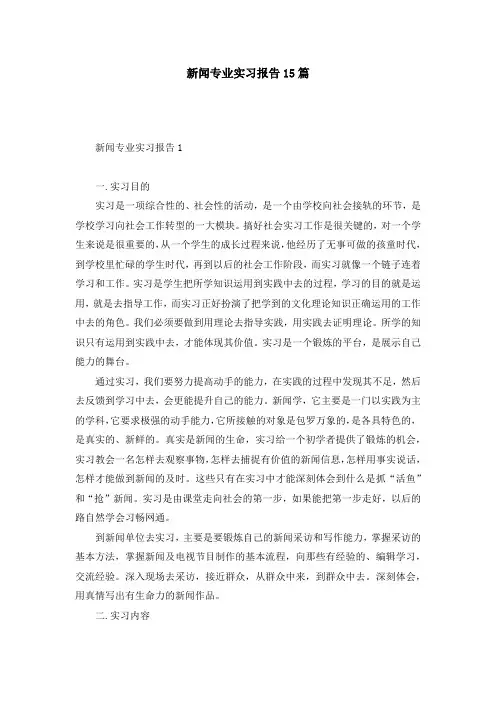 新闻专业实习报告15篇