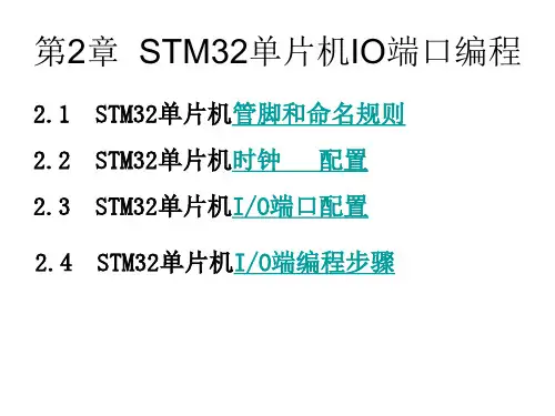 第2章__STM32单片机IO端口编程