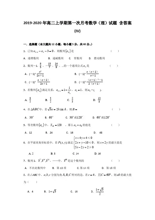 2019-2020年高二上学期第一次月考数学(理)试题 含答案(IV)