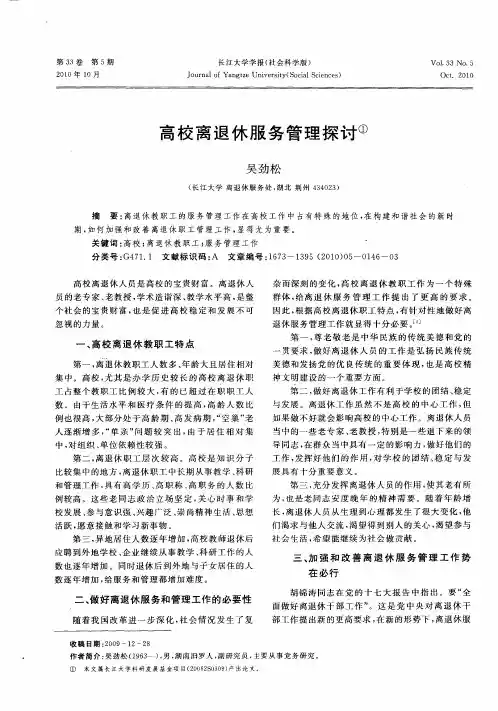高校离退休服务管理探讨