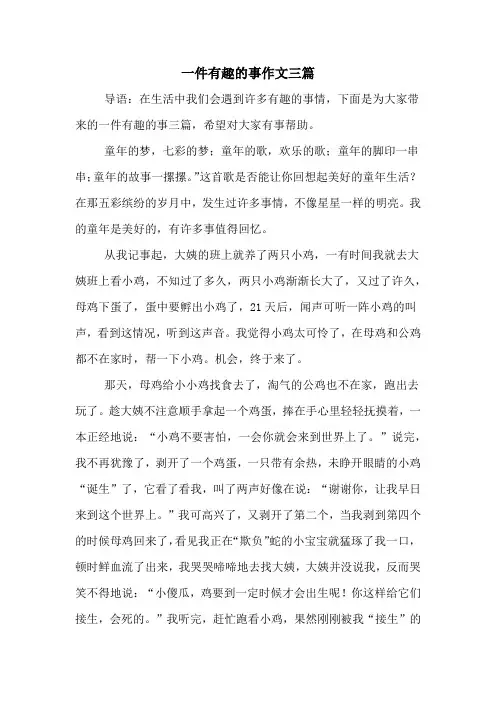 一件有趣的事作文三篇