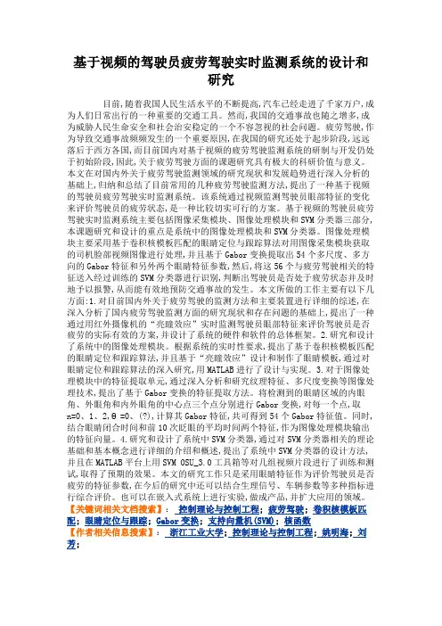 基于视频的驾驶员疲劳驾驶实时监测系统的设计和研究.