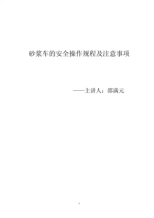 砂浆车的安全操作规程及注意事项