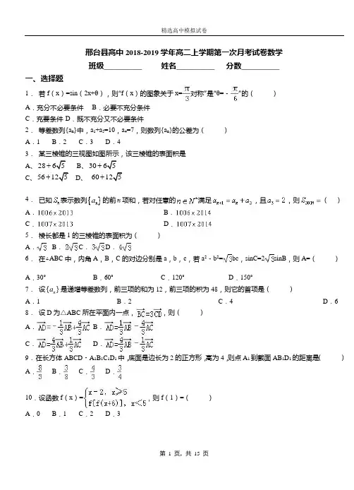 邢台县高中2018-2019学年高二上学期第一次月考试卷数学