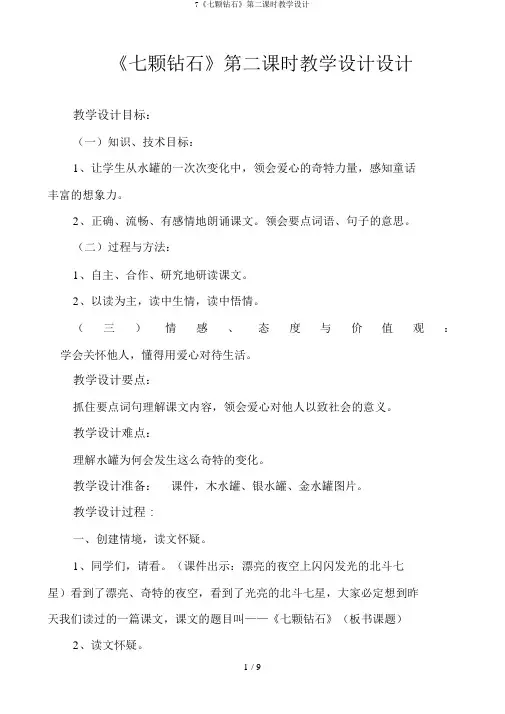 7《七颗钻石》第二课时教学设计