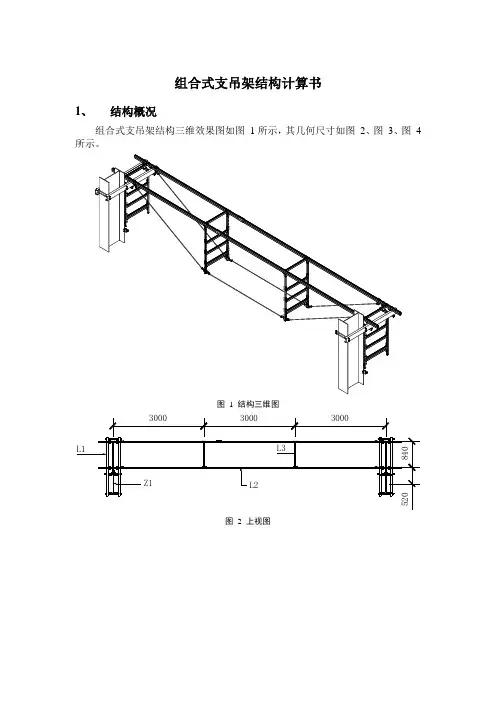 组合式支吊架结构计算书