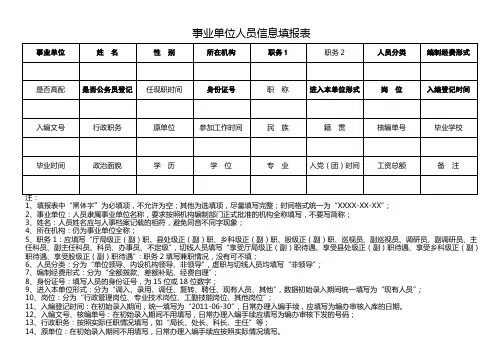 事业单位人员信息填报表