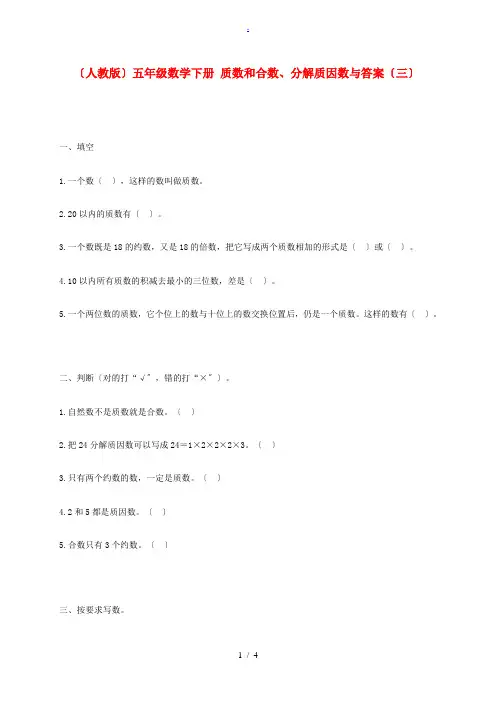 五年级数学下册 质数和合数、分解质因数(三)一课一练 人教版 试题