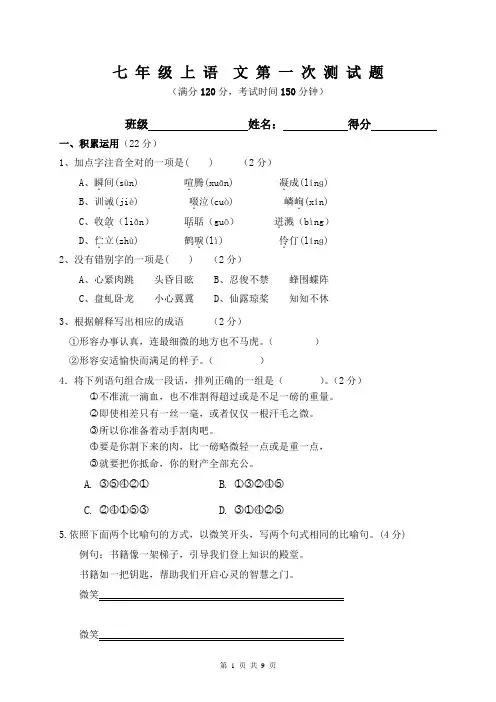 2015年七年级第一次月考语文试卷及答案