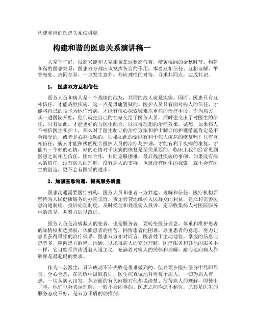 构建和谐的医患关系演讲稿