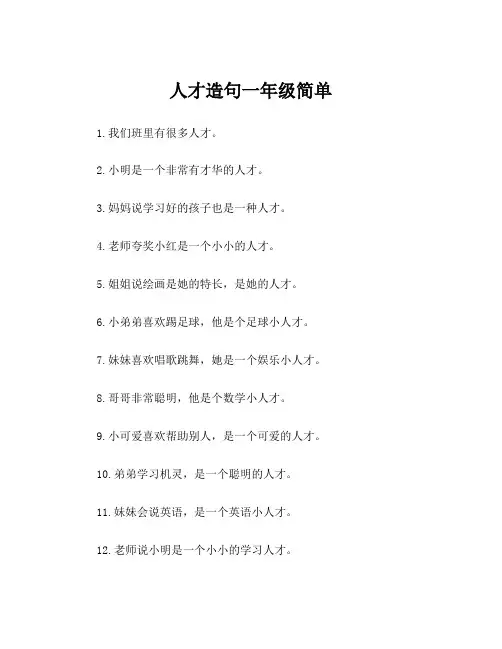 人才造句一年级简单