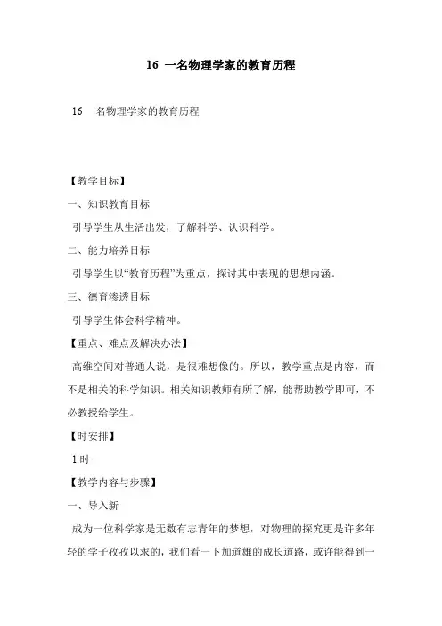 16 一名物理学家的教育历程