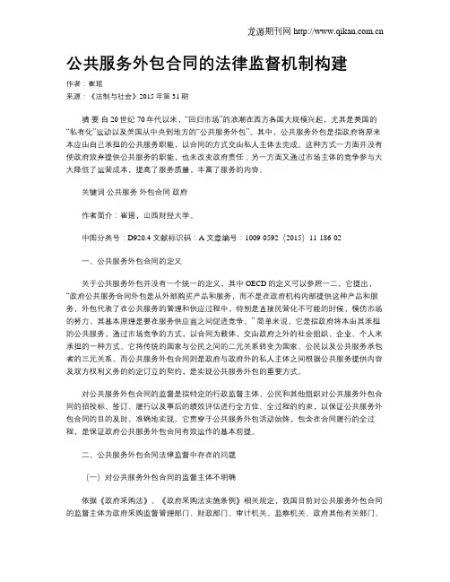公共服务外包合同的法律监督机制构建